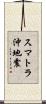 スマトラ沖地震 Scroll