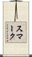 スマーク Scroll