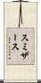 スミザース Scroll