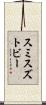 スミスズトビー Scroll