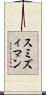 スミズィマン Scroll