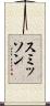 スミッソン Scroll