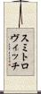 スミトロヴィッチ Scroll