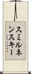 スミルネンスキー Scroll
