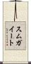 スムガイート Scroll