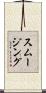 スムージング Scroll