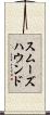 スムーズハウンド Scroll