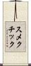 スメクチック Scroll