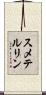スメテルリン Scroll