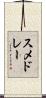 スメドレー Scroll