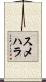 スメハラ Scroll