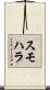 スモハラ Scroll