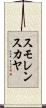 スモレンスカヤ Scroll
