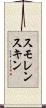 スモレンスキン Scroll
