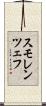 スモレンツェフ Scroll