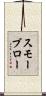スモーブロー Scroll