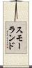 スモーランド Scroll