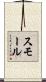 スモール Scroll