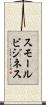 スモールビジネス Scroll
