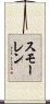 スモーレン Scroll
