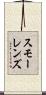 スモーレンズ Scroll