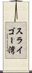 スライゴー湾 Scroll