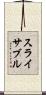 スライサブル Scroll