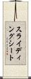 スライディング・シート Scroll