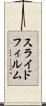 スライド・フィルム Scroll