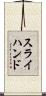 スライ・ハンド Scroll