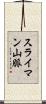 スライマン山脈 Scroll