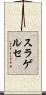 スラゲルセ Scroll
