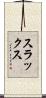 スラックス Scroll