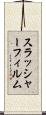 スラッシャーフィルム Scroll