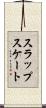 スラップスケート Scroll