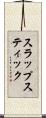 スラップスティック Scroll