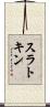 スラトキン Scroll