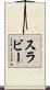 スラビー Scroll