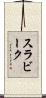スラビーク Scroll