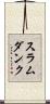 スラムダンク Scroll