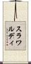 スラワルディ Scroll