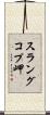 スラングコプ岬 Scroll