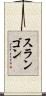 スランゴン Scroll