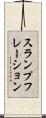 スランプフレーション Scroll
