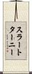 スラートターニー Scroll