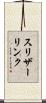 スリザーリンク Scroll