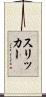 スリッカー Scroll