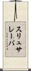 スリュサレーバ Scroll