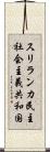 スリランカ民主社会主義共和国 Scroll