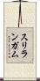 スリランガム Scroll